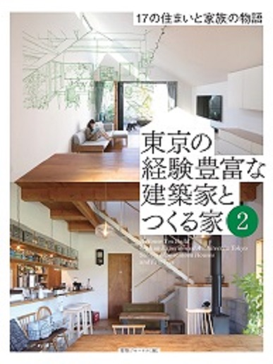 東京の経験豊富な建築家とつくる家2　17の住まいと家族の物語