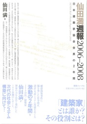 仙田満週報　2006-2008