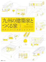 九州の建築家とつくる家３　住まいづくりを楽しむために