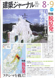建築ジャーナル 2011年8・9月号特集抜刷