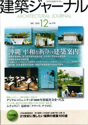 12月号特集 沖縄 平和と祈りの建築案内