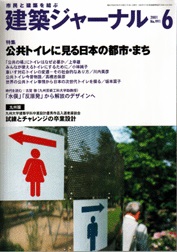 6月号特集 公共トイレに見る日本の都市・まち 「公共の場」にトイレはなぜ必要か