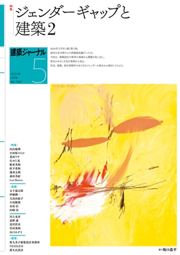5月号 ジェンダーギャップと建築2 class=