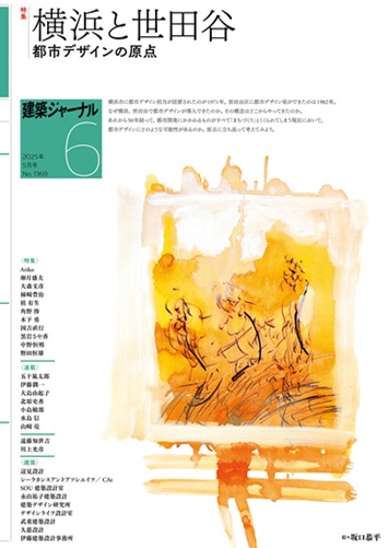 6月号 横浜と世田谷 都市デザインの原点