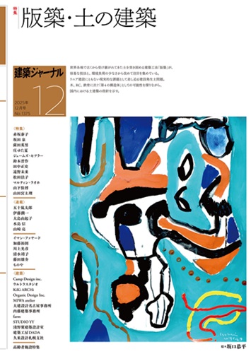 12月号 版築・土の建築