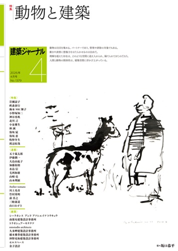 4月号 動物と建築