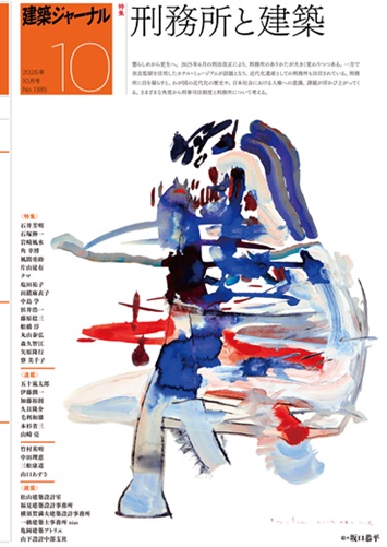 10月号 刑務所と建築