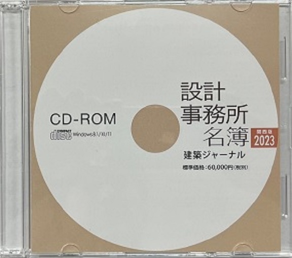 設計事務所名簿 関西版2023 CD-ROM