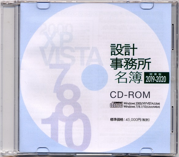 設計事務所名簿 関東版2019-2020 CD-ROM