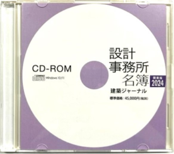 設計事務所名簿 関東版2024 CD-ROM