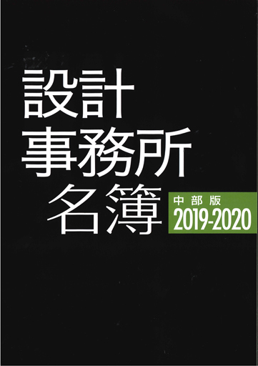 設計事務所名簿 中部版2019-2020