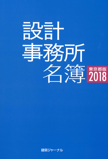 設計事務所名簿 東京都版2018