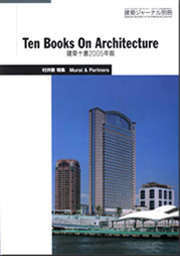 Ten Books On Architecture 建築十書2005年版 村井敬