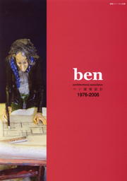 ベン建築設計 ben architectural assosicates 1976-2006